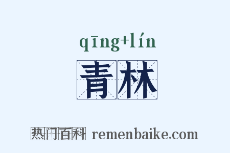 青林是什么意思的图片